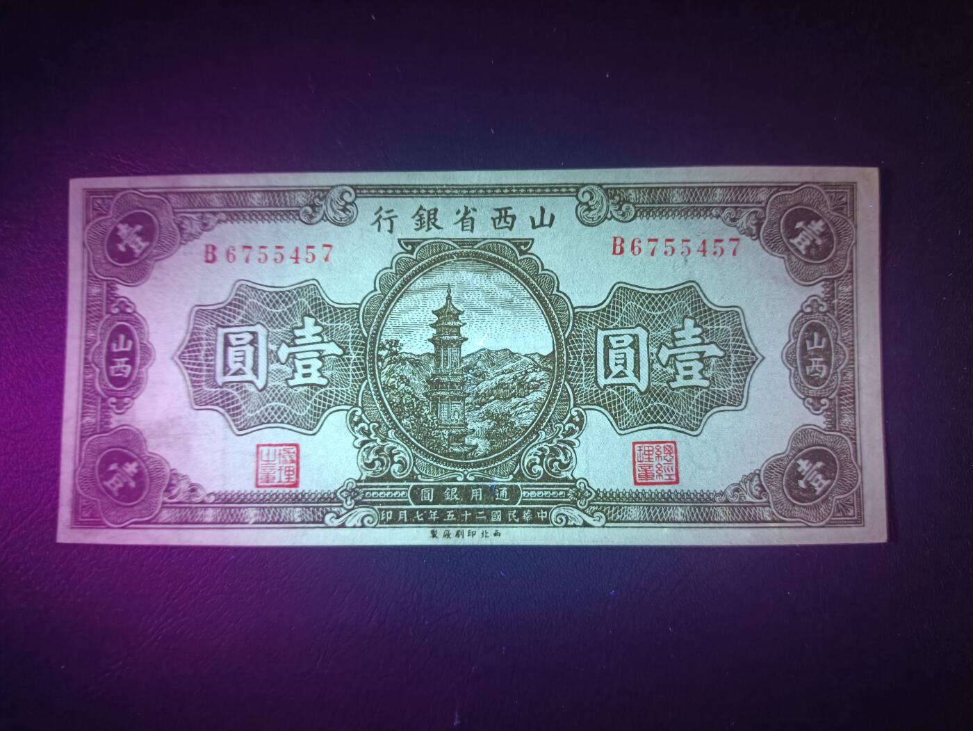 2025八月第四期（总189期） 【阙】山西省银行1936版壹圆山西地名UNC-，木塔，少见品种