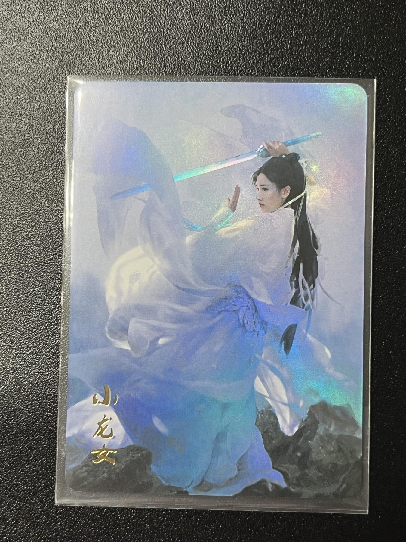跨世纪的玩卡者们第2期（No.390之前基本为小浣熊水浒卡） 燎原武林志 小龙女