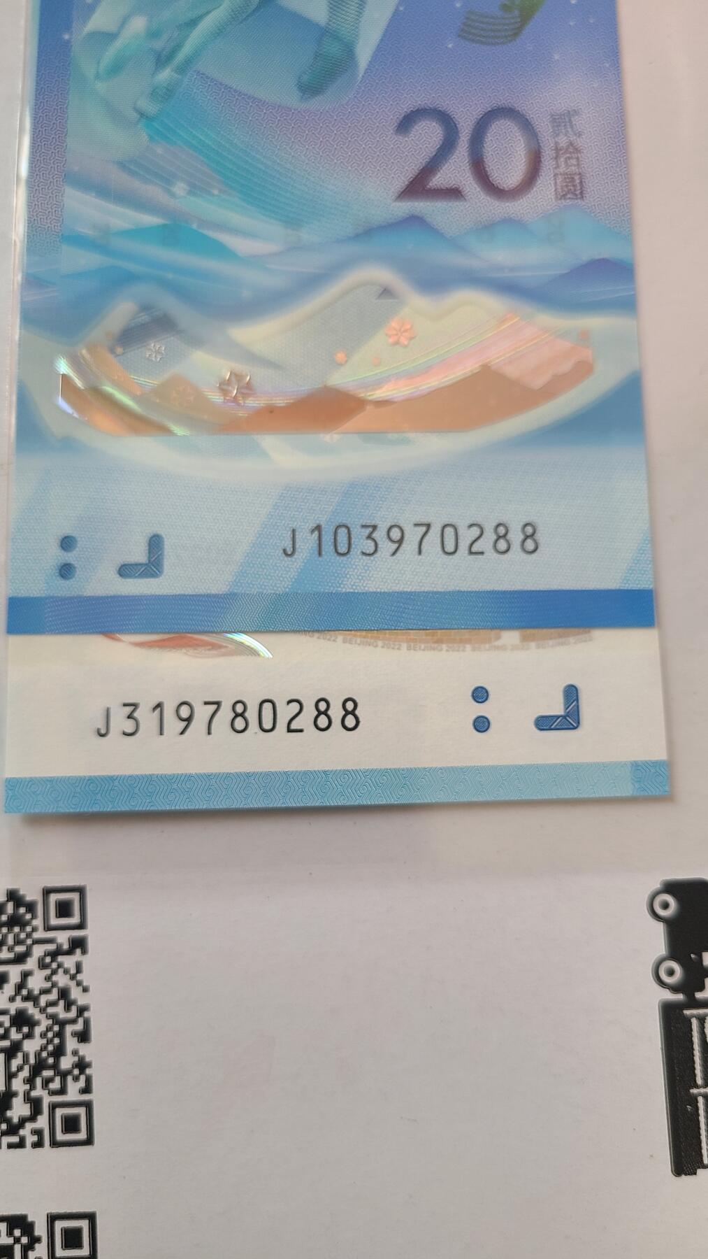 冬奥钞对钞尾四同0288裸币一对两张
