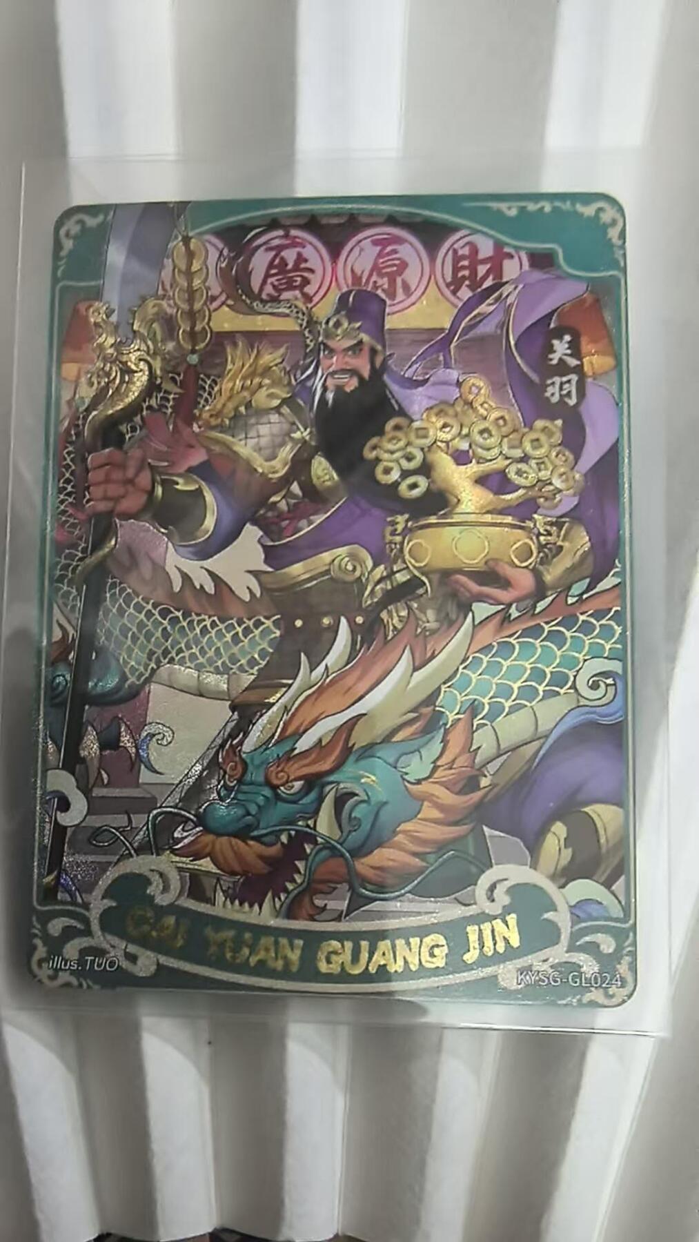 龙虎卡牌第五十一场 （无佣金，满120包邮，欢迎送拍） 卡游三国 将来系列-财源广进关羽 普通款（序号GL024）