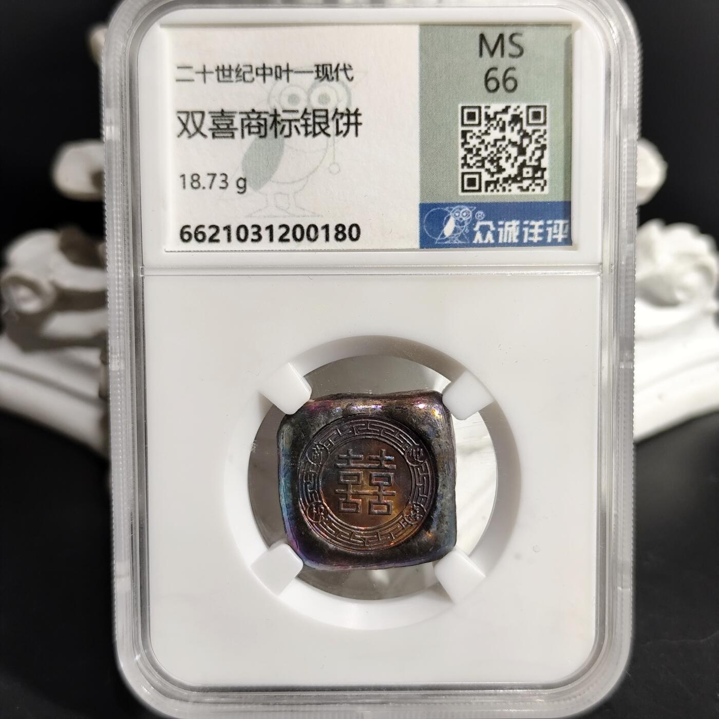 希腊罗马丝路打制币化石【中外钱币放漏】专场！陆小鱼的钱币仓，限时拍卖第075场 老钱庄贸易银饼 双喜商标厚重银饼18.73g