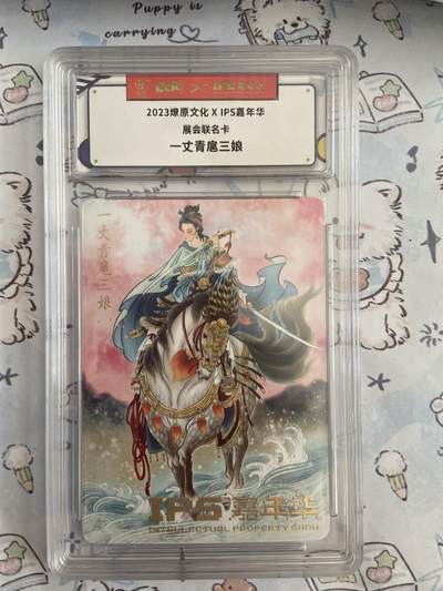 阳大大卡牌拍卖第68期（持续收拍品，周五晚上九点截拍，进群福利早知道） - 【评级】燎原文化 IPS嘉年华 展会联名 一丈青扈三娘4996