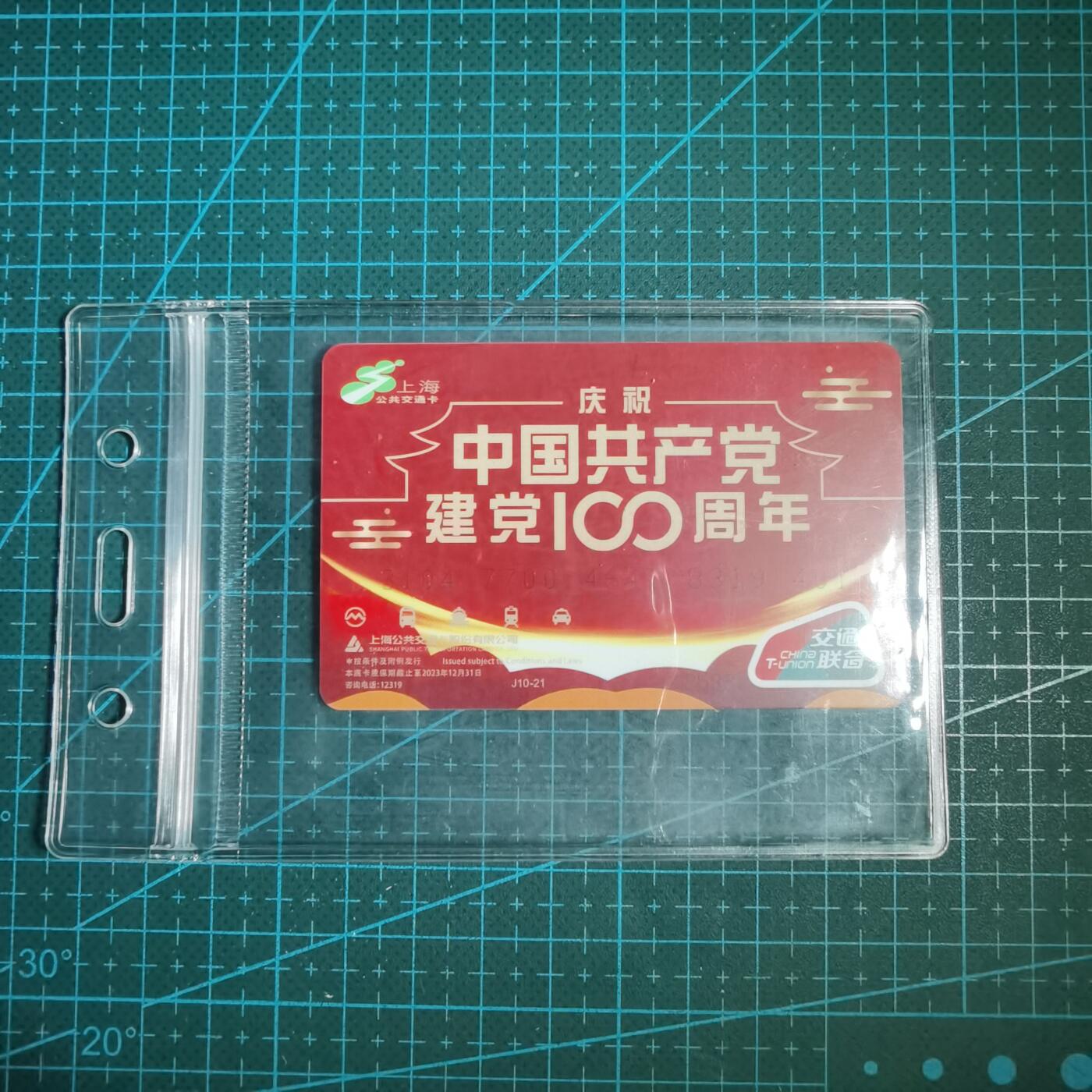 沼泽如烟--第816场 建党一百周年公交地铁卡
