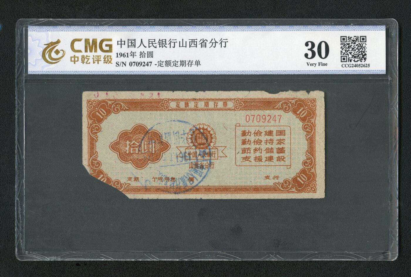 沧河堂013（无佣金，违约拉黑） 1961年 山西存单 十元 中乾30