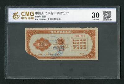 沧河堂013（无佣金，违约拉黑） - 1961年 山西存单 十元 中乾30