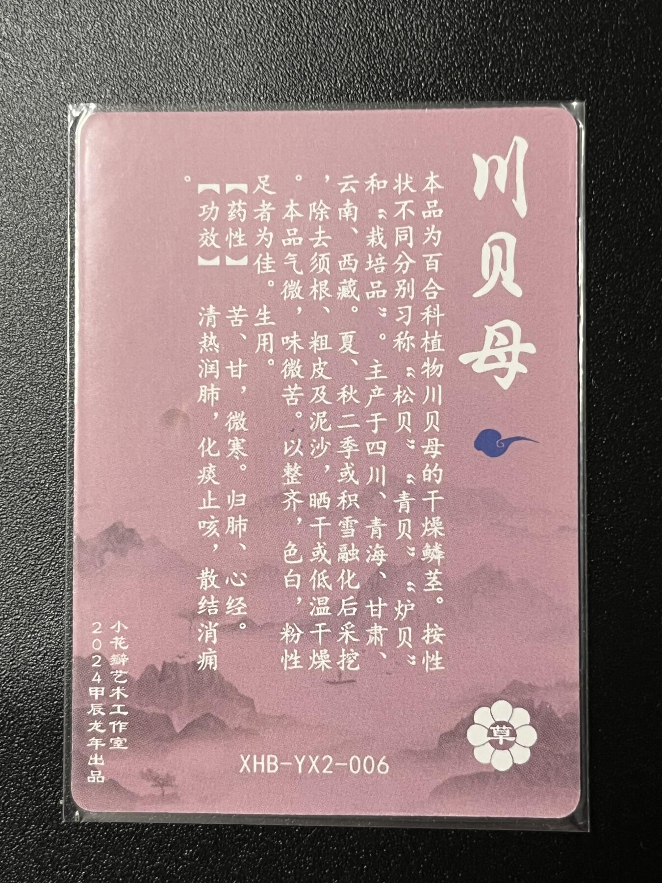 跨世纪的玩卡者们第2期（No.390之前基本为小浣熊水浒卡） 小花瓣 川贝母