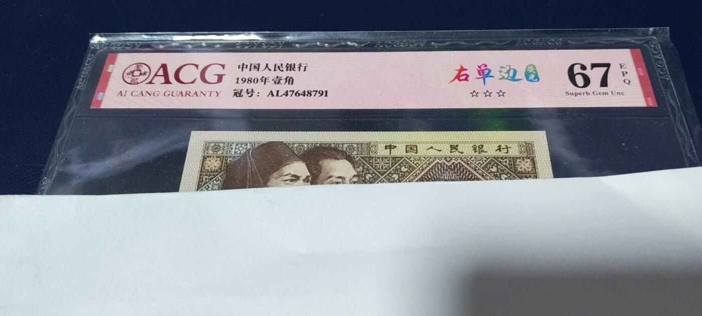 各种钱币拍场，可寄存满二百包邮 爱藏评级 壹角 右单边荧光，AL47648791，67分，4764特强流水，爱藏评级67分！