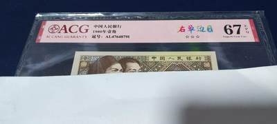 各种钱币拍场，可寄存满二百包邮 - 爱藏评级 壹角 右单边荧光，AL47648791，67分，4764特强流水，爱藏评级67分！