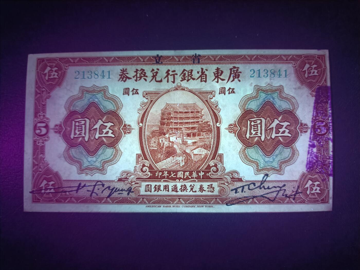 2025八月第四期（总189期） 【阙】省立广东省银行兑换券1918版伍圆AUNC，孙中山夺取广东政权后利用旧有钞票加盖“省立”二字继续使用，广东省博物馆外景