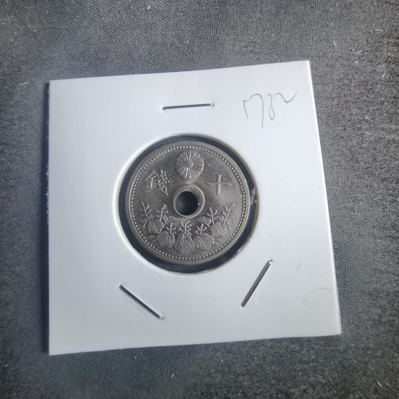 沼泽如烟--第817场 大正十四年十钱 偏孔