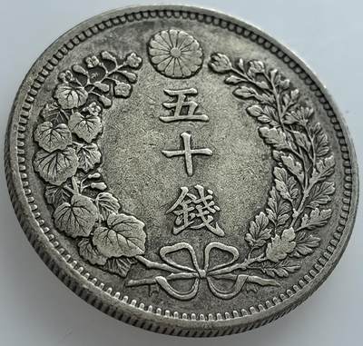  北欧优质老散币及外国纪念币专场，周六晚上九点倒数截拍，满百包邮，可寄存半年，喜欢朋友微信扫描二维码可直接参拍 - 老包浆龙鳞漂亮的明治三十一年五十钱银币