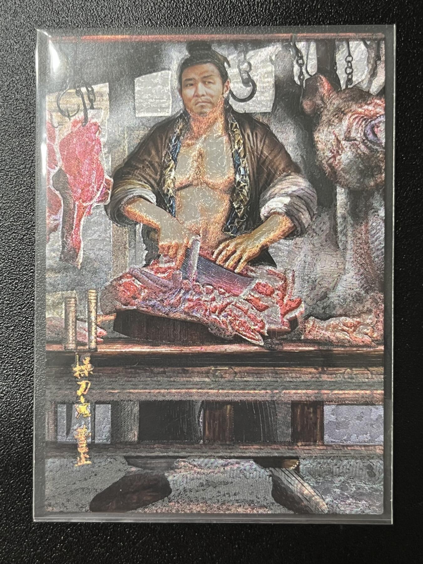 跨世纪的玩卡者们第2期（No.390之前基本为小浣熊水浒卡） 荡寇志全粗特卡 胡子怪兽 操刀鬼曹正