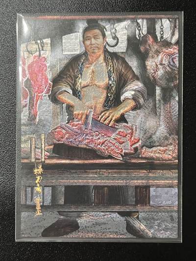 跨世纪的玩卡者们第2期（No.390之前基本为小浣熊水浒卡） - 荡寇志全粗特卡 胡子怪兽 操刀鬼曹正