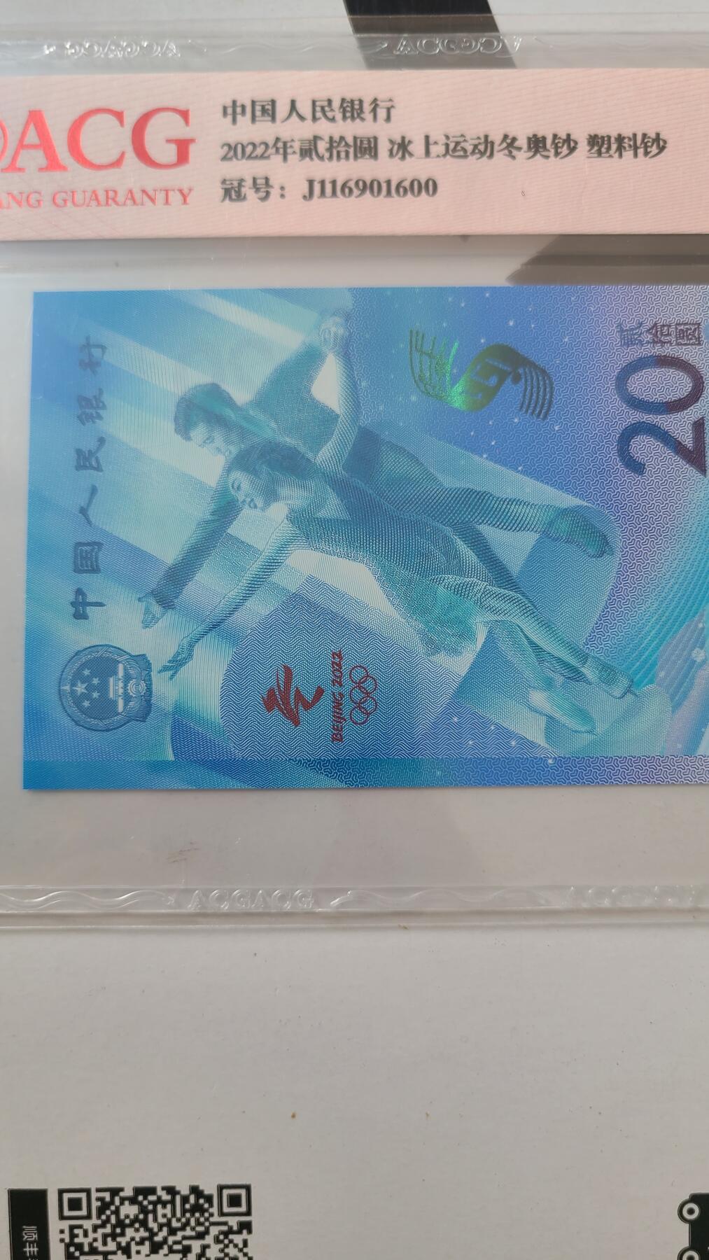 冬奥钞冰钞爱藏评级倒置号一张