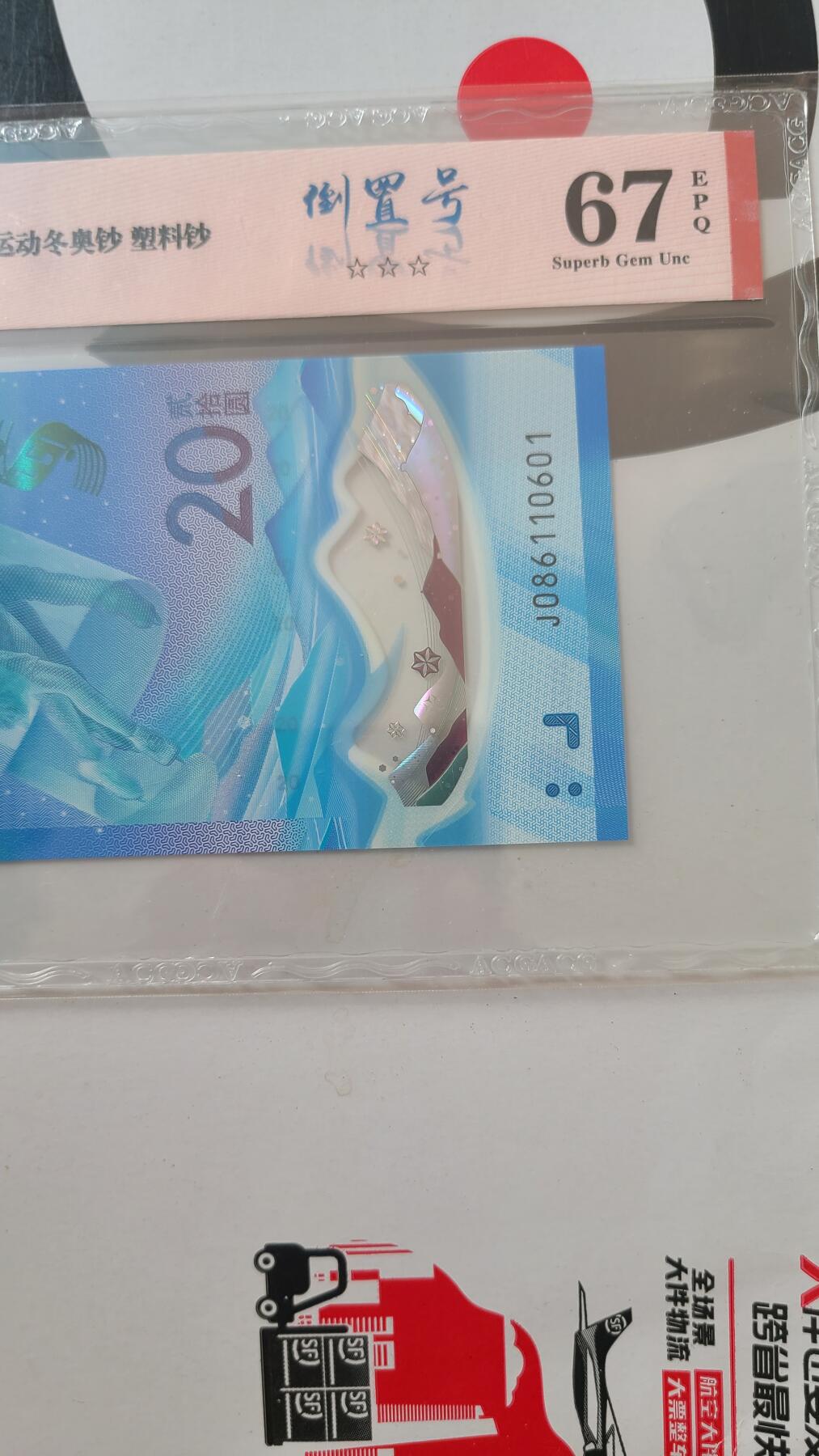 冬奥钞冰钞爱藏评级倒置号一张