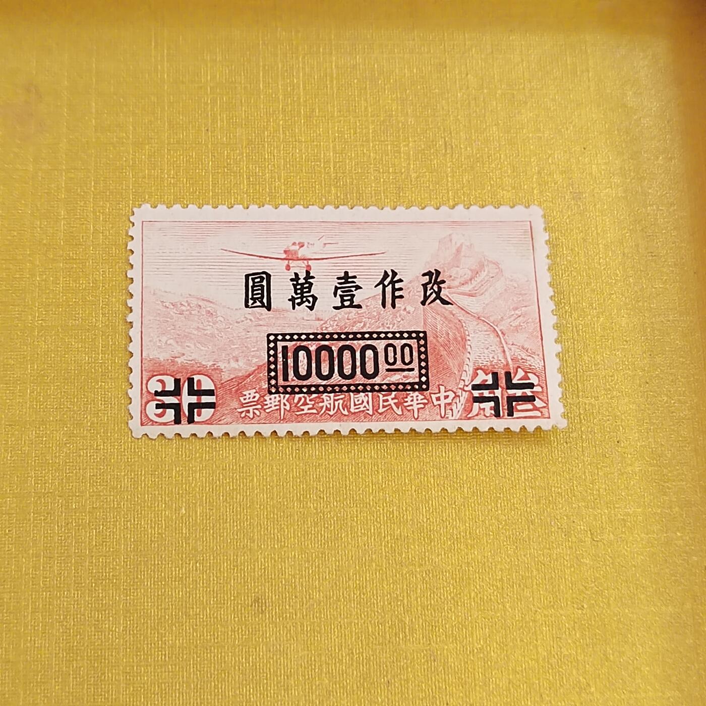 PCAI钱币21-489 邮票小专场 航空邮票