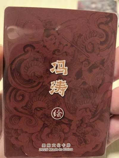 丫丫卡拍-场主生日🎂全场包邮（3月1日22：00截拍） 墨婉文化-乾坤未定 《冯涛》反骨仔齐天大圣 粗闪