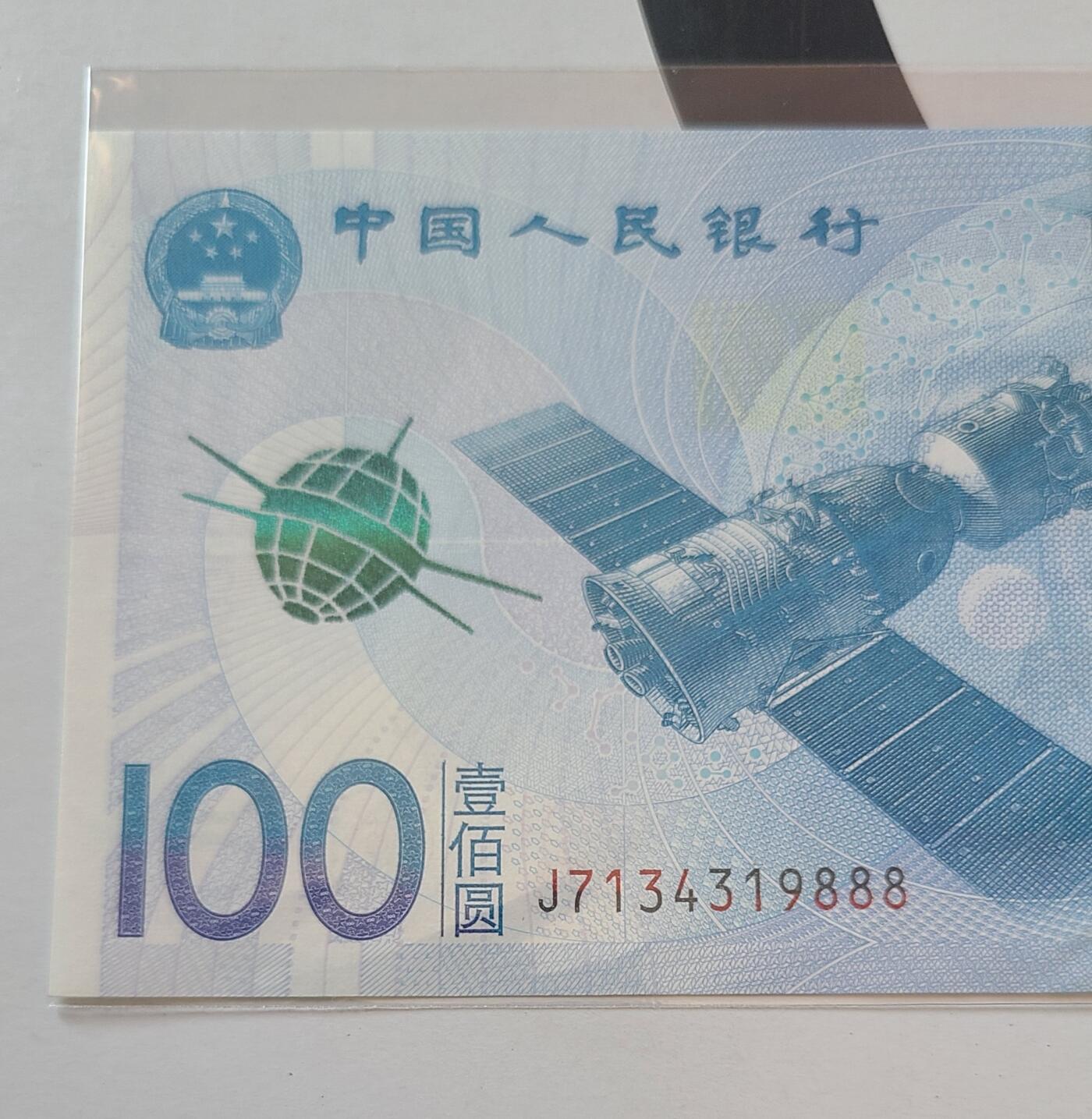 航天纪念钞豹子号裸币一张，保真，全新