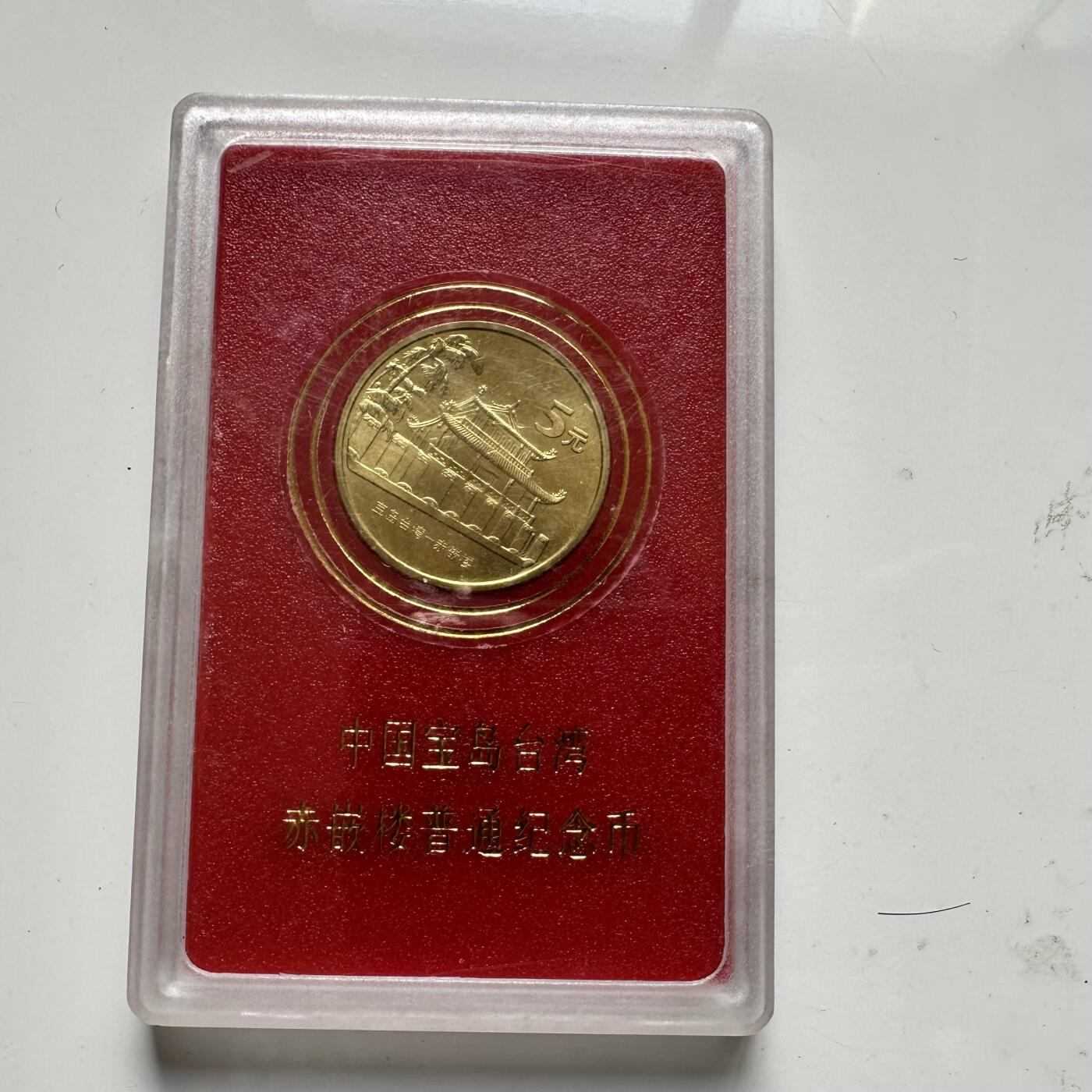 🌹外币初藏🌹🐯2025年第91场  每周二四六晚8️⃣点 接代拍 赤嵌楼¥5纪念币