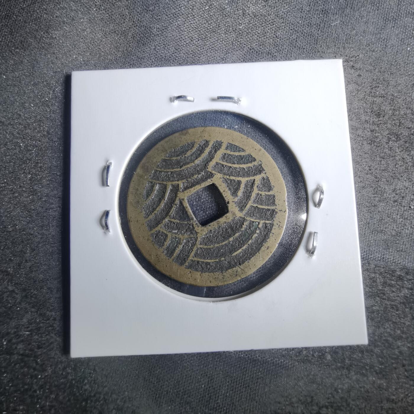 沼泽如烟--第816场 宽永通宝背二十一波