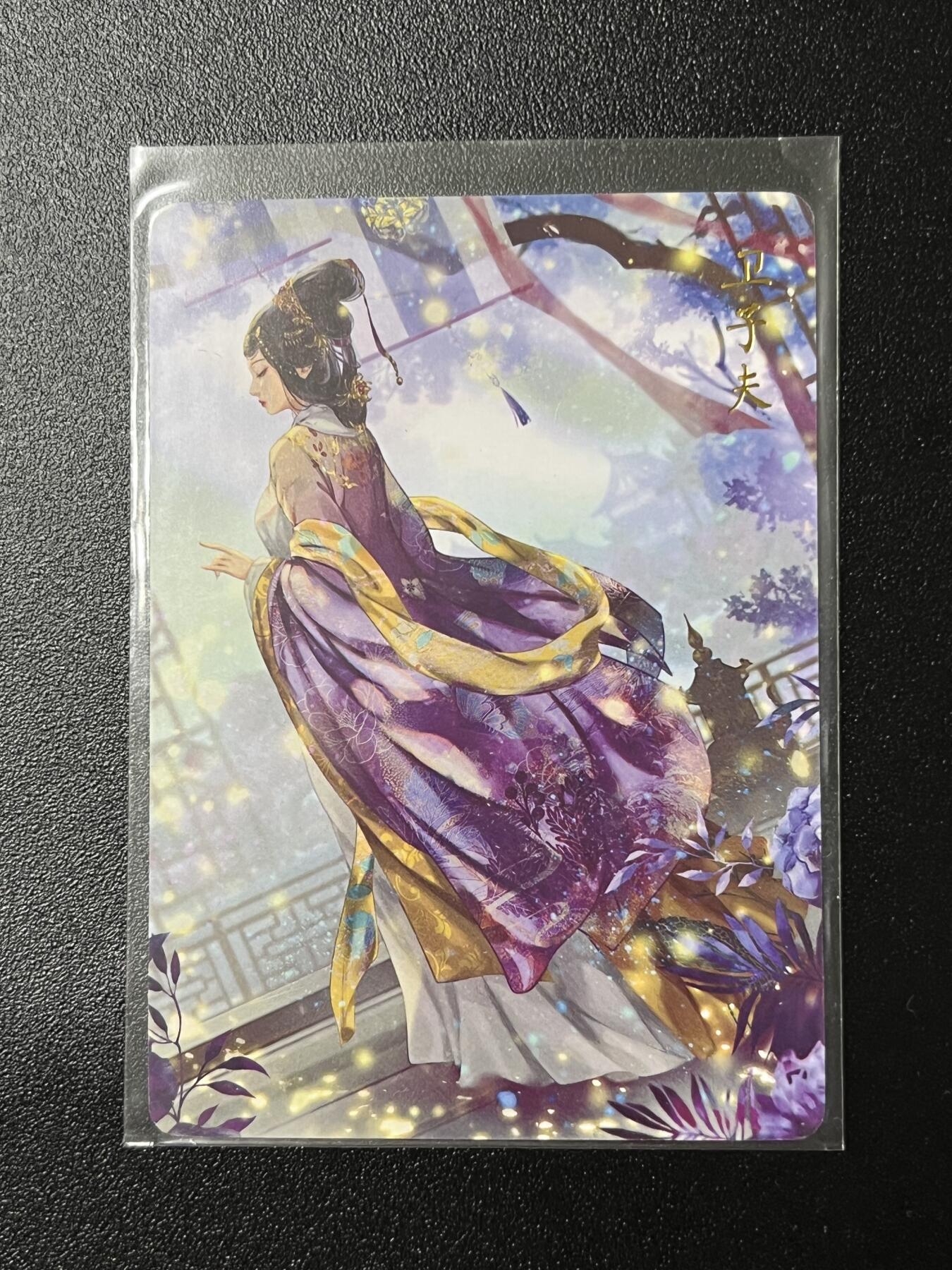 跨世纪的玩卡者们第2期（No.390之前基本为小浣熊水浒卡） 燎原解语花 卫子夫