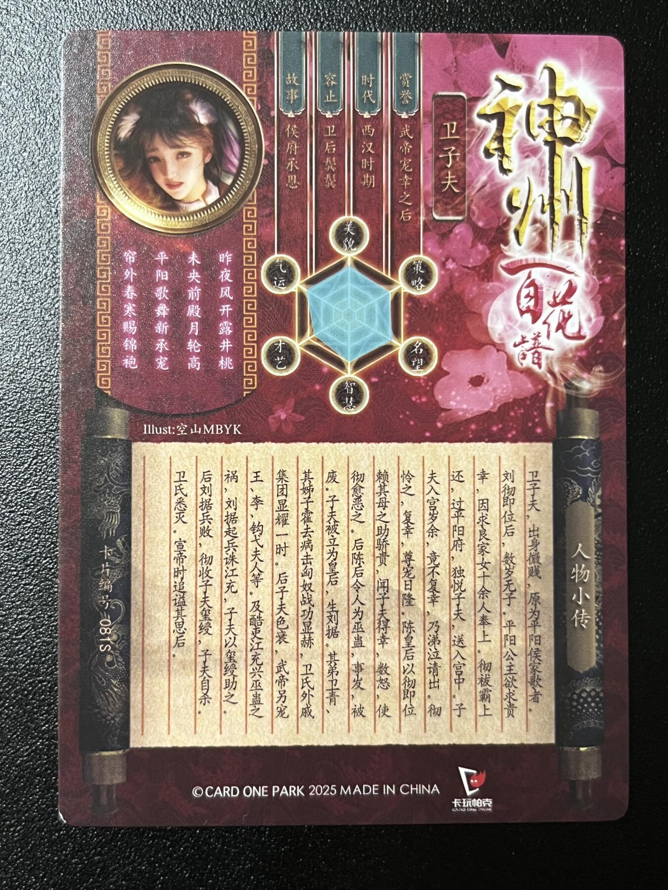 跨世纪的玩卡者们第2期（No.390之前基本为小浣熊水浒卡） （1个角撞角）卡玩帕克 百花谱 卫子夫 清凉版