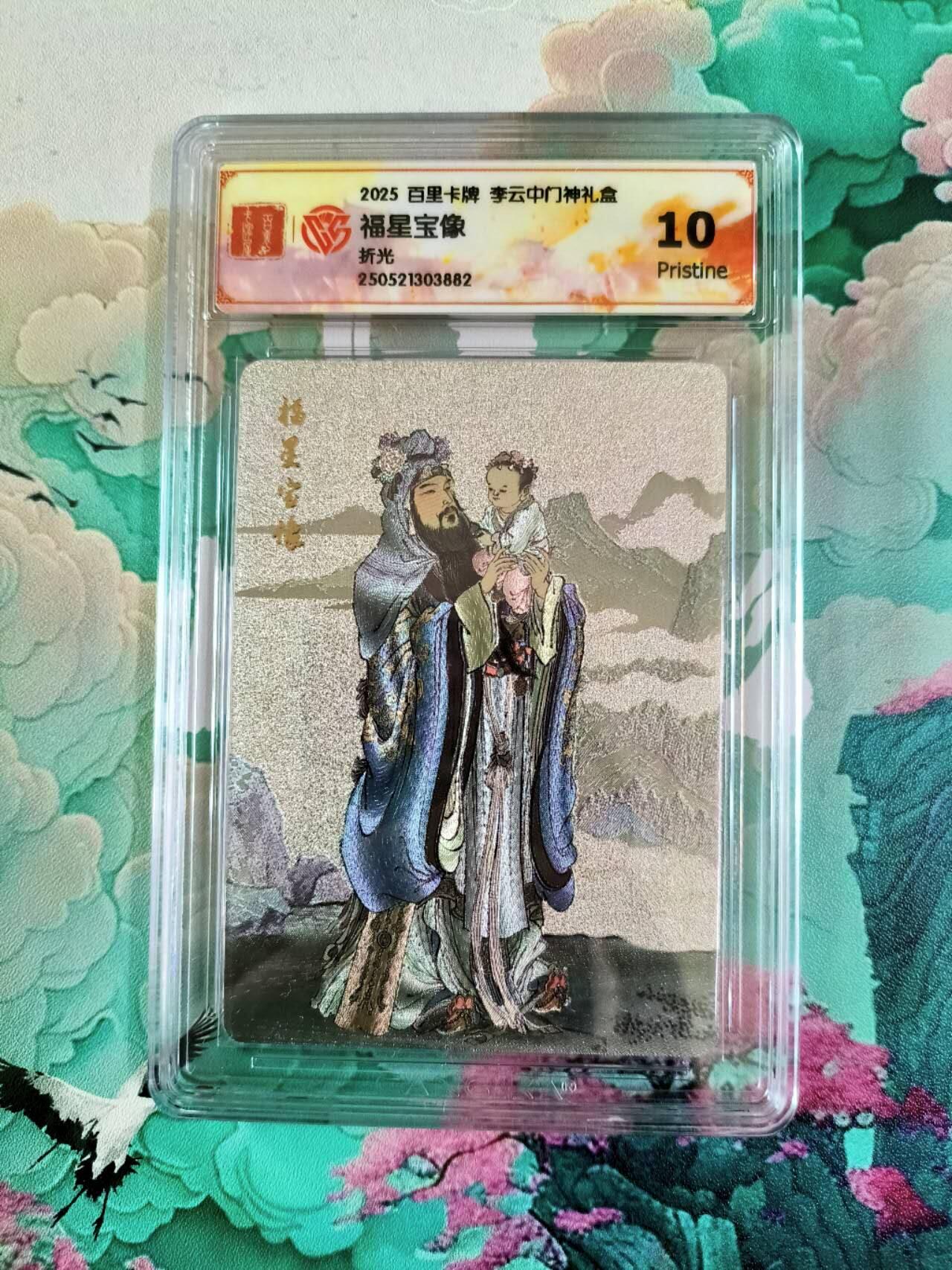 龙虎卡牌第五十一场 （无佣金，满120包邮，欢迎送拍） 粗闪评级卡 百里 李云中 福星宝像 10P