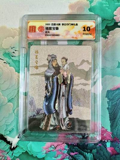 龙虎卡牌第五十一场 （无佣金，满120包邮，欢迎送拍） - 粗闪评级卡 百里 李云中 福星宝像 10P