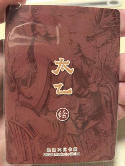 丫丫卡拍-场主生日🎂全场包邮（3月1日22：00截拍） 墨婉文化-乾坤未定 《太乙》桃园三结义 粗闪