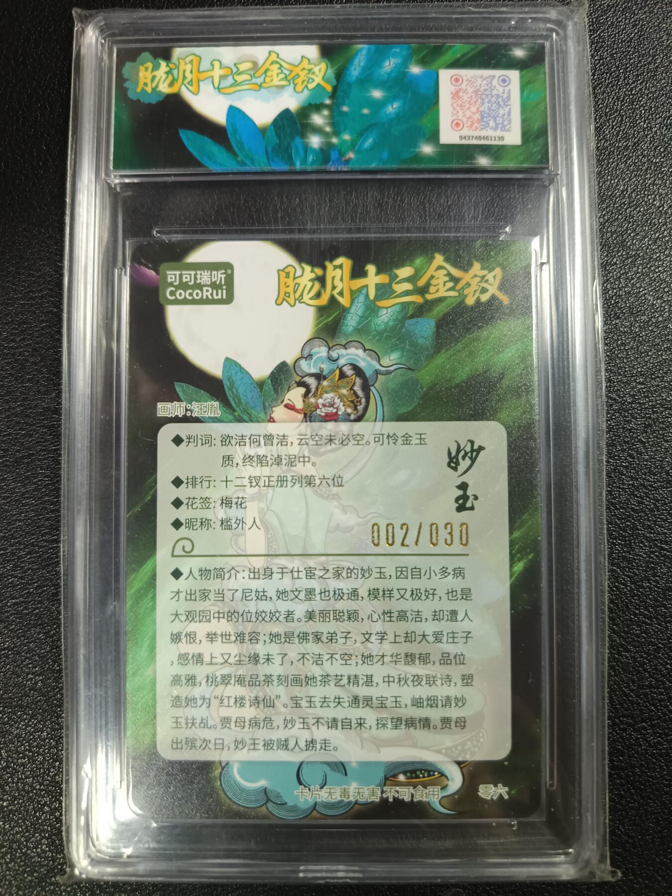天玑星卡拍第115期《8.21周四截拍》持续收拍收评中 满赠卡需备注 【亲签卡】可可瑞听 第七届中福卡博会限定卡 胧月十三金钗 妙玉 粗闪 002/030 JBH10 AUTO10