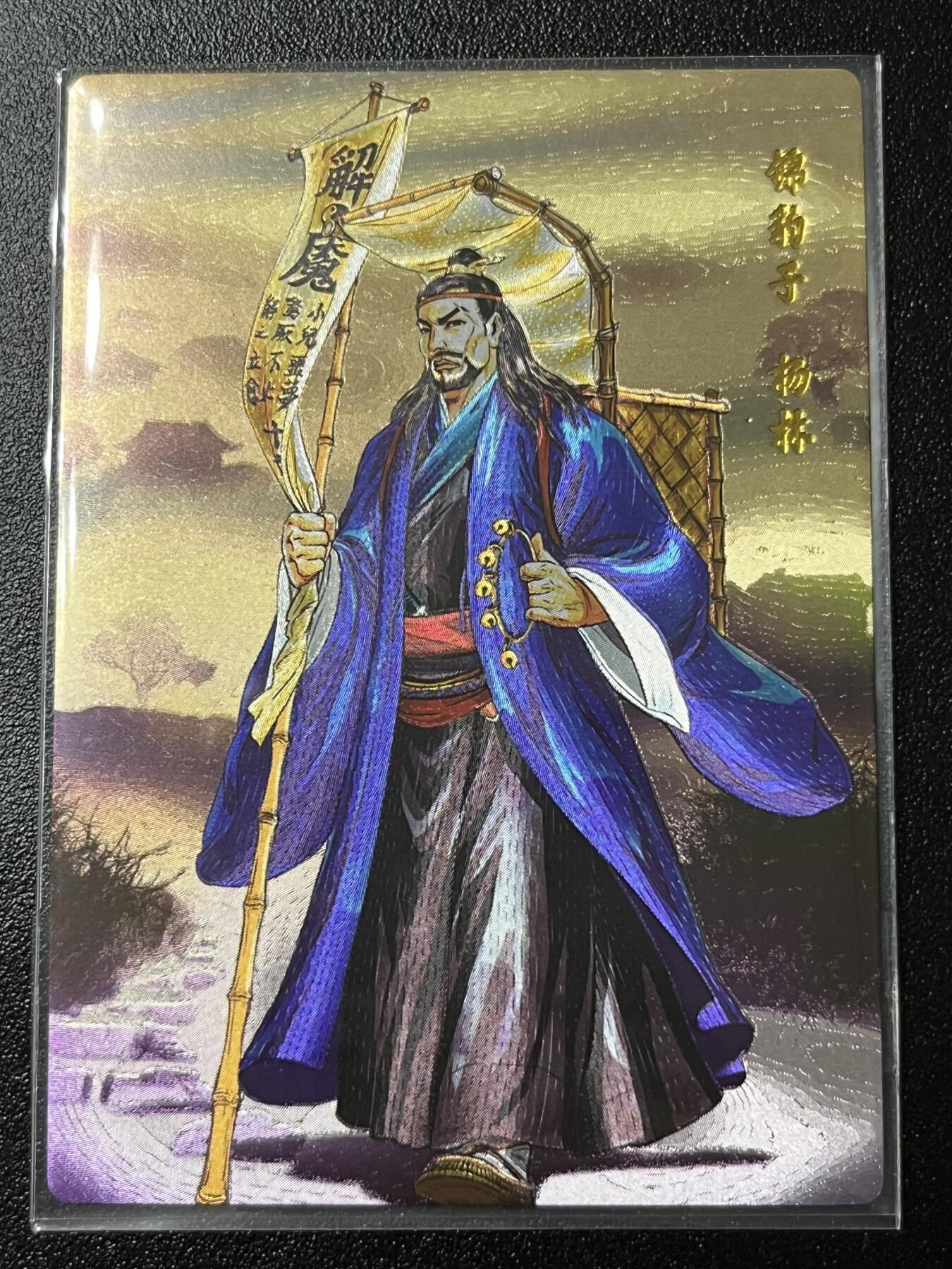 跨世纪的玩卡者们第2期（No.390之前基本为小浣熊水浒卡） 小浣熊30周年水浒传大粗闪卡 杨林