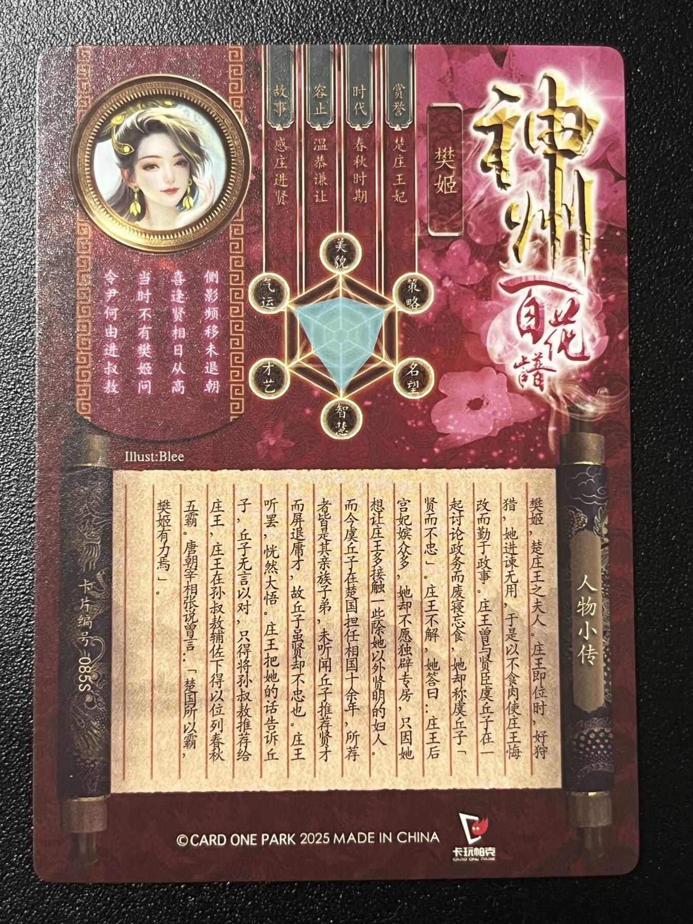 跨世纪的玩卡者们第2期（No.390之前基本为小浣熊水浒卡） 卡玩帕克 百花谱 樊姬 清凉版