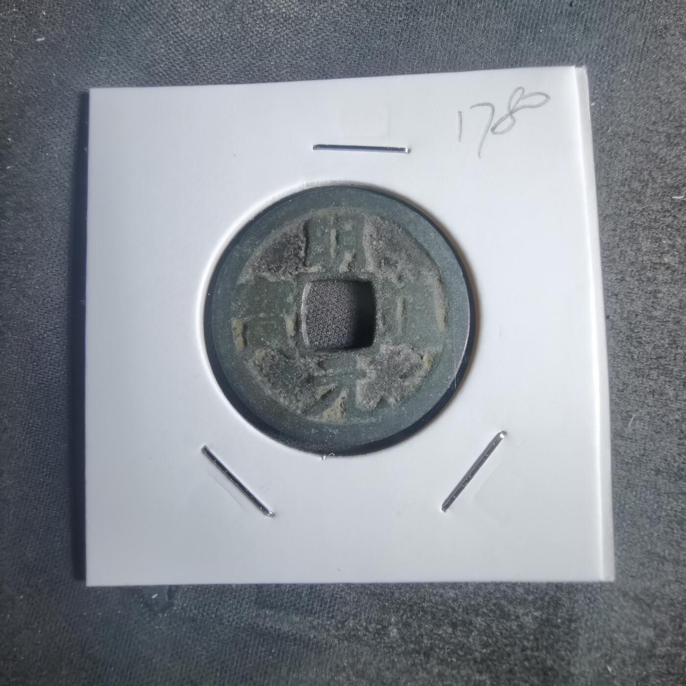 沼泽如烟--第817场 明道元宝