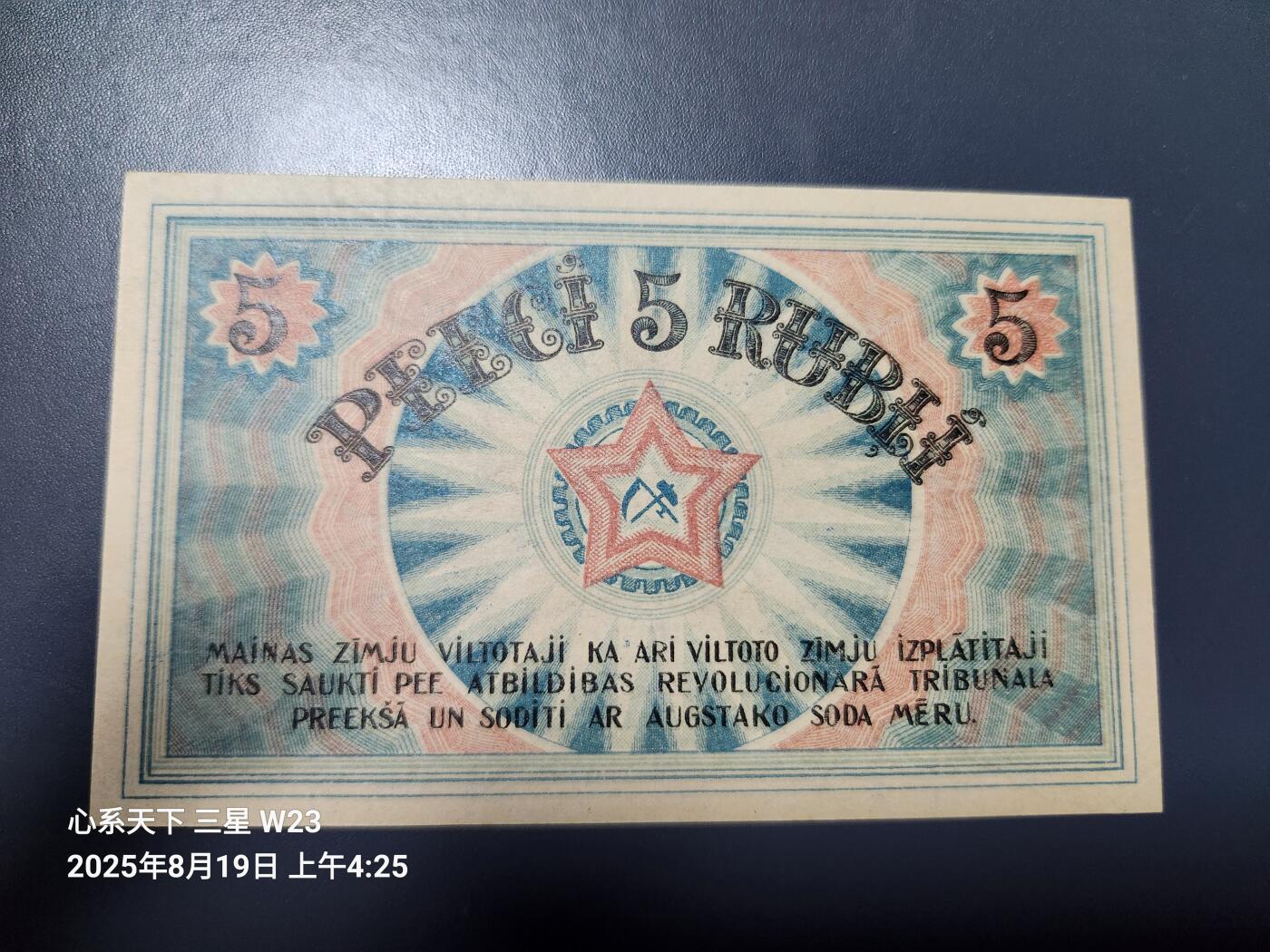 8月20号晚上8点 外国纸币自动截拍第9场 拉脱维亚 里加苏维埃纸币 1919年5卢布 拉特 近全新