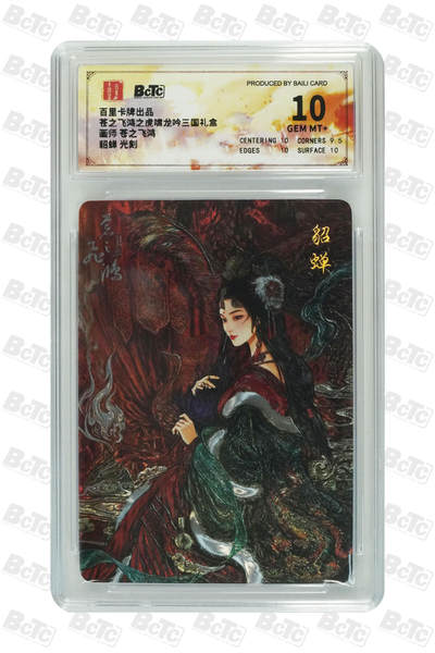丫丫卡拍第2期（周四21：00截止） - 【光刻】百里 虎啸龙吟 【苍之飞鸿】貂蝉 10GEM MT+