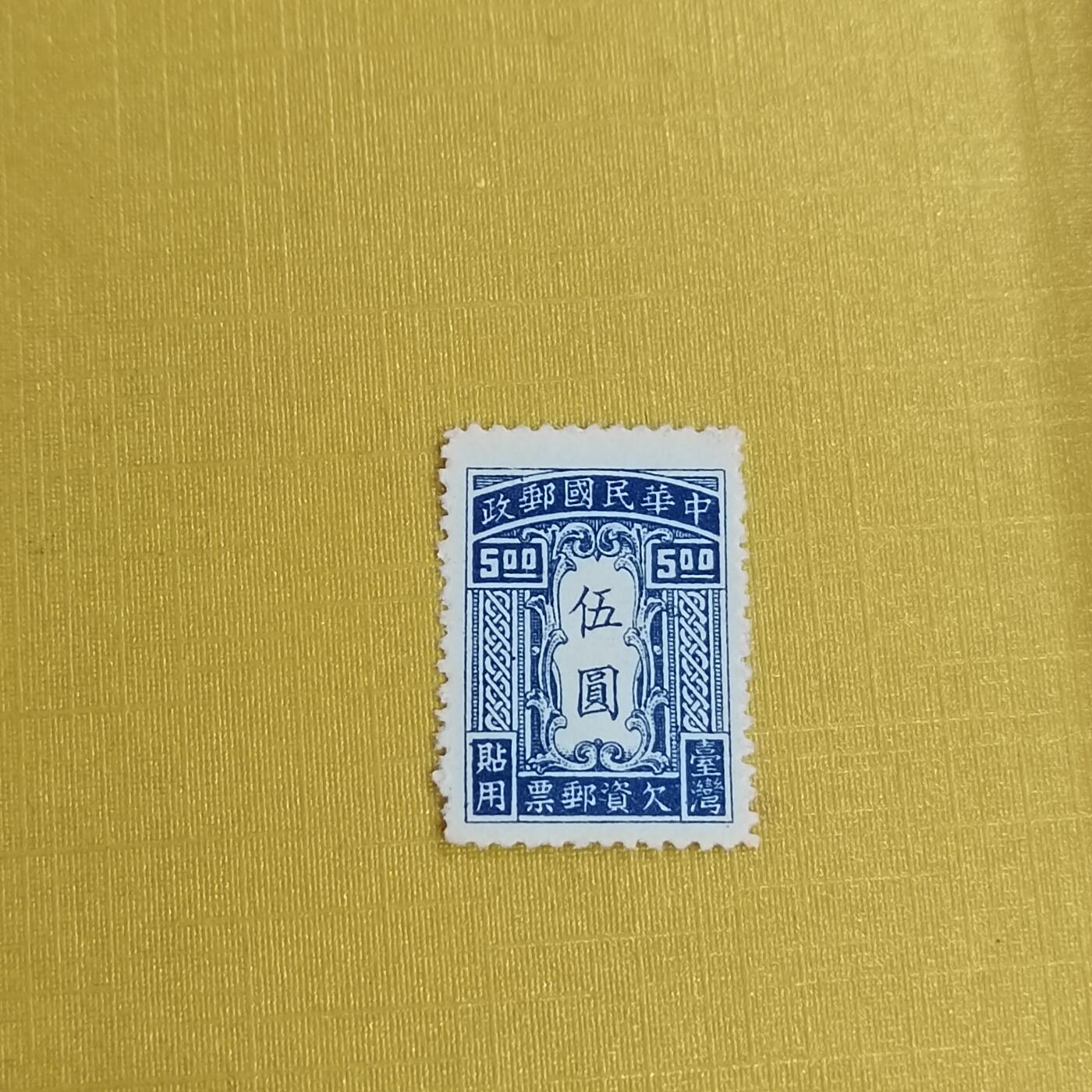 PCAI钱币21-489 邮票小专场 欠资邮票