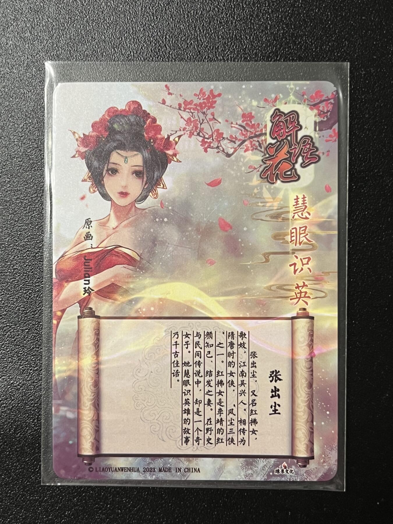 跨世纪的玩卡者们第2期（No.390之前基本为小浣熊水浒卡） 燎原解语花 张出尘