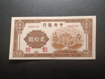 2025八月第四期（总189期） - 【阙】中央银行1942中信版贰拾圆UNC-，重庆浮图关（时称复兴关）的抗战口号牌坊，少见品种