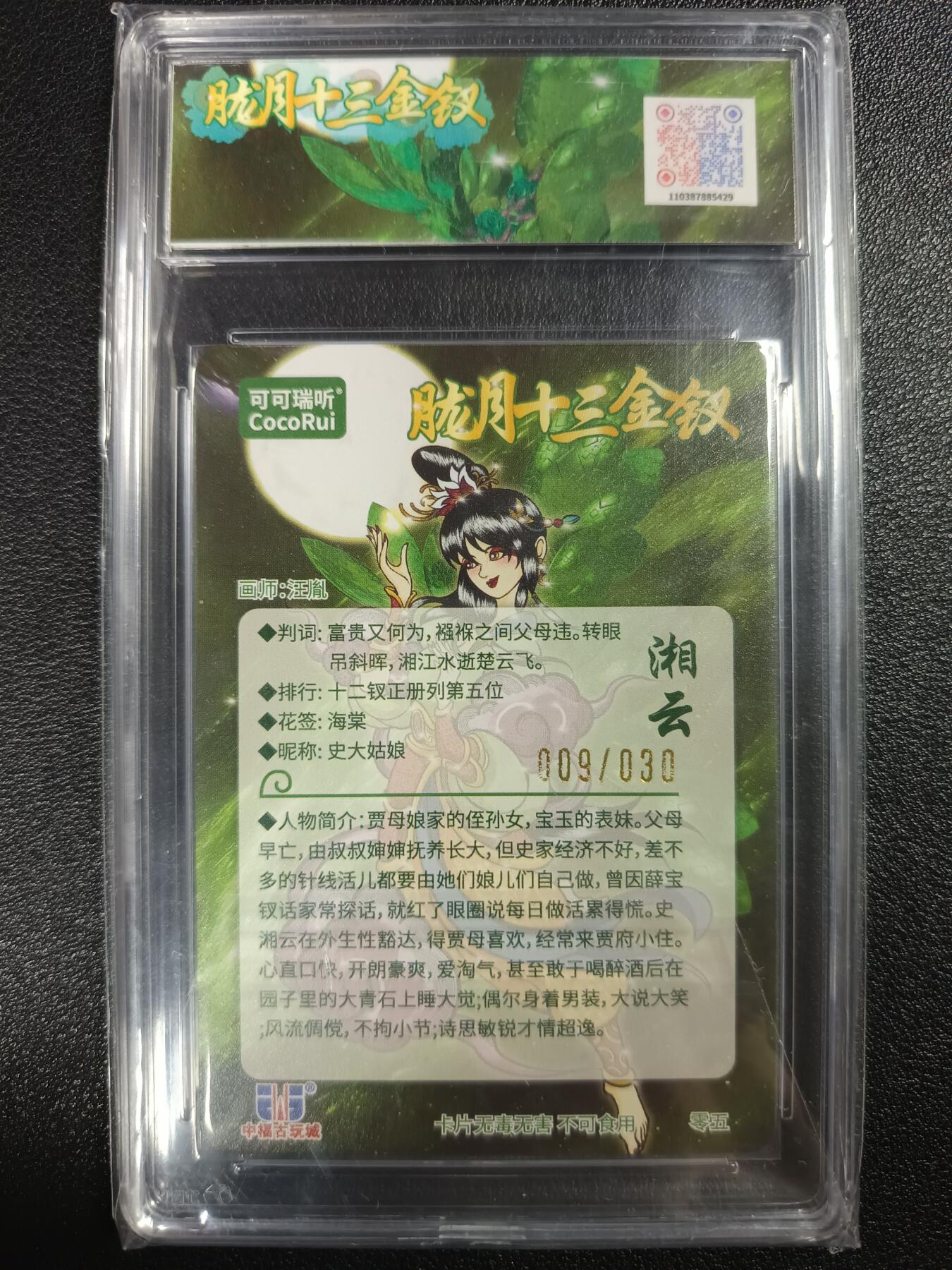 天玑星卡拍第115期《8.21周四截拍》持续收拍收评中 满赠卡需备注 【亲签卡】可可瑞听 第七届中福卡博会限定卡 胧月十三金钗 湘云 光刻 009/030 JBH10星 AUTO10
