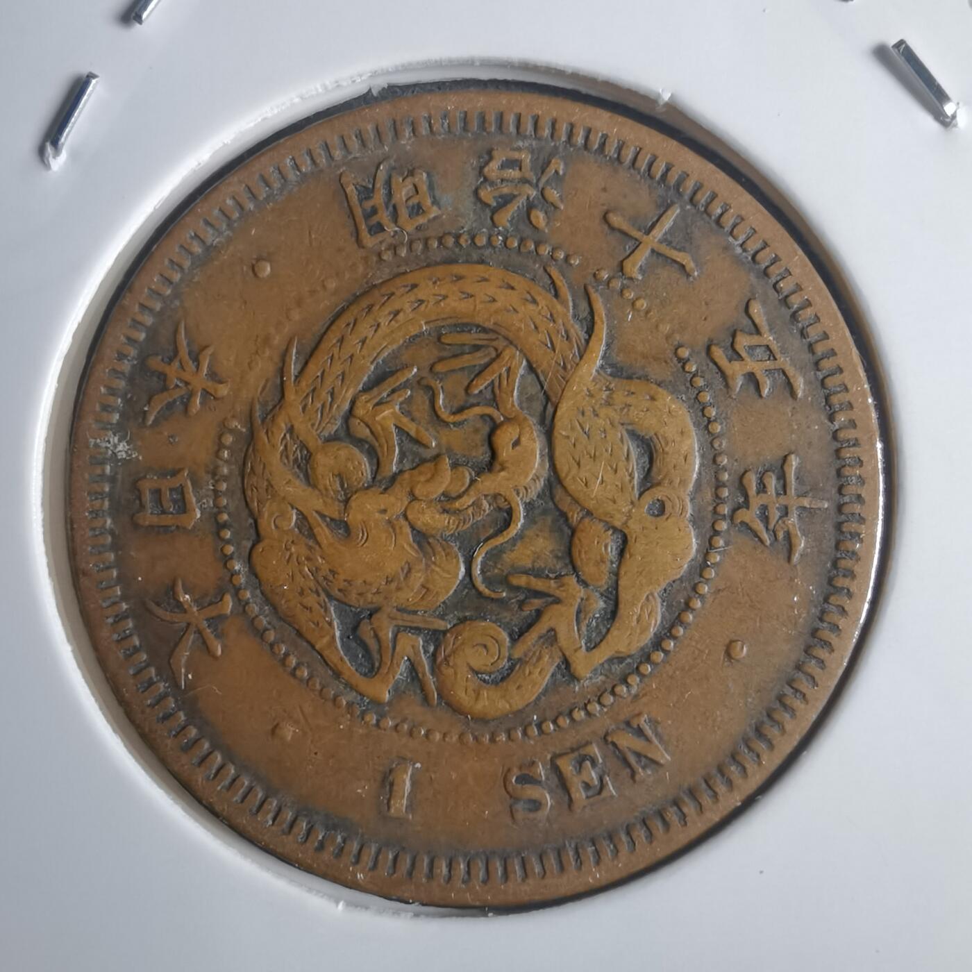 沼泽如烟--第817场 明治十五年龙一钱