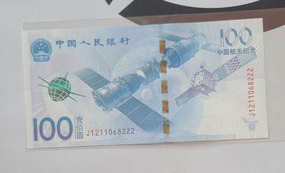 航天纪念钞无三四七豹子号裸币一张 - 航天纪念钞无三四七豹子号裸币一张