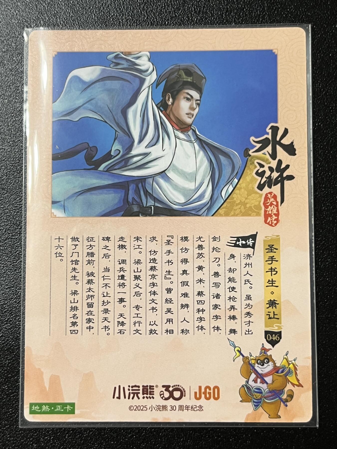 跨世纪的玩卡者们第2期（No.390之前基本为小浣熊水浒卡） 小浣熊30周年水浒传大粗闪卡 萧让