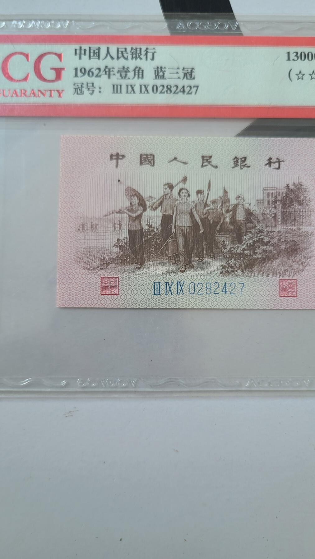 爱藏评级下乡一角低价拍