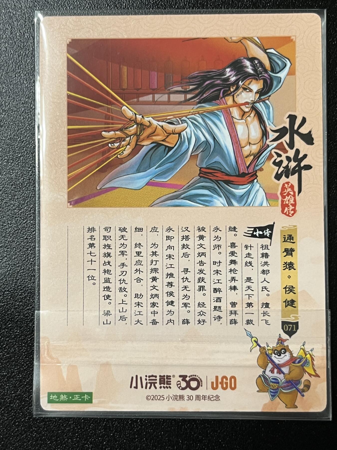 跨世纪的玩卡者们第2期（No.390之前基本为小浣熊水浒卡） 小浣熊30周年水浒传大粗闪卡 侯健