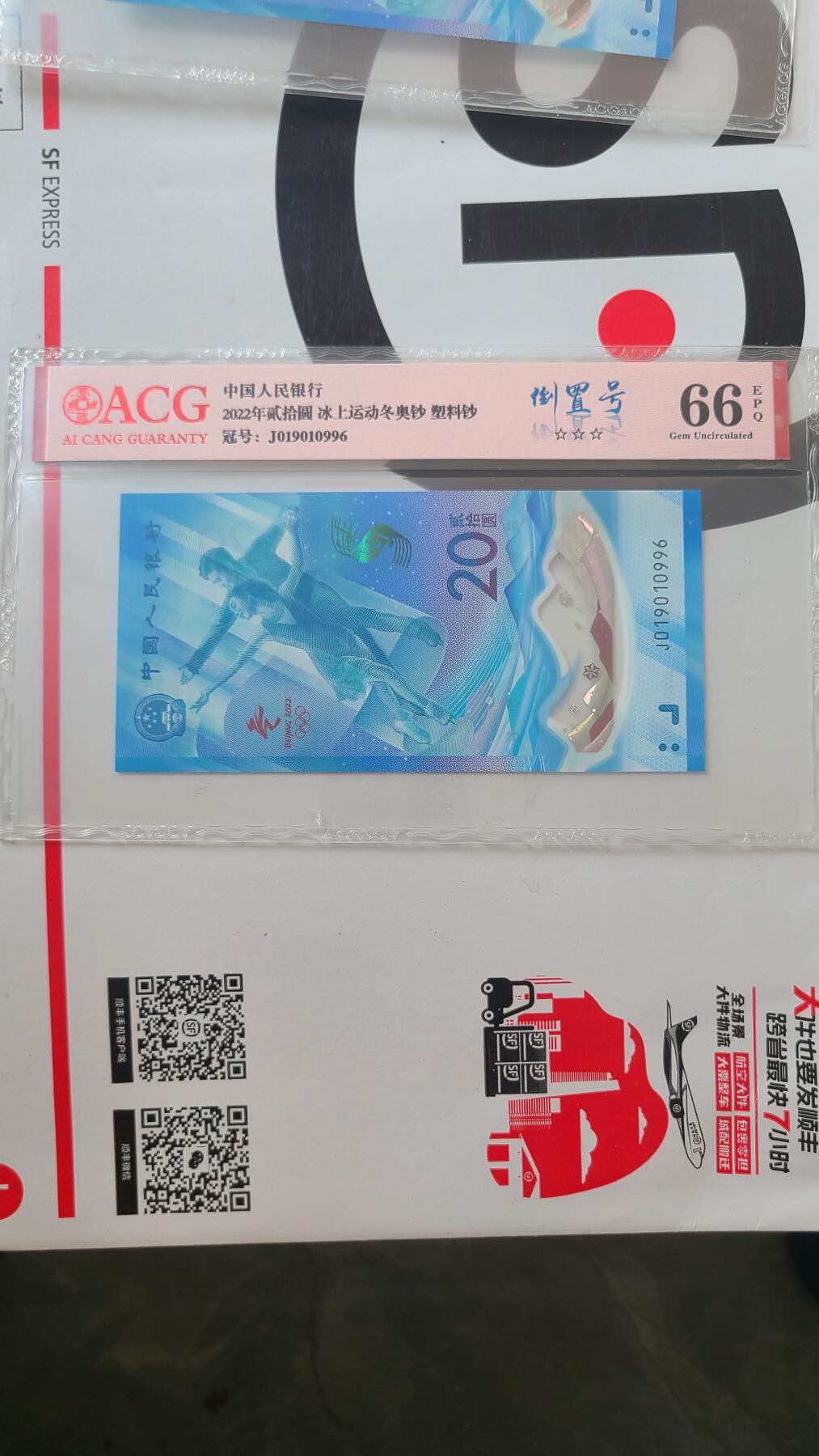 冬奥钞冰钞爱藏评级倒置号一张