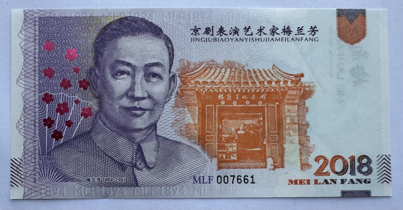 2025第21场（总第221期）：精品纪念券、测试钞、迪斯尼纸币综合场  梅兰芳钞版纪念券第四组“霸王别姬”UNC（MLF 007661）