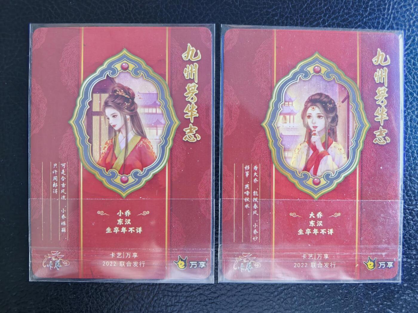 阳大大卡牌拍卖第68期（持续收拍品，周五晚上九点截拍，进群福利早知道） 九州芳华志  小乔大乔 姊妹牵手对卡 粗闪