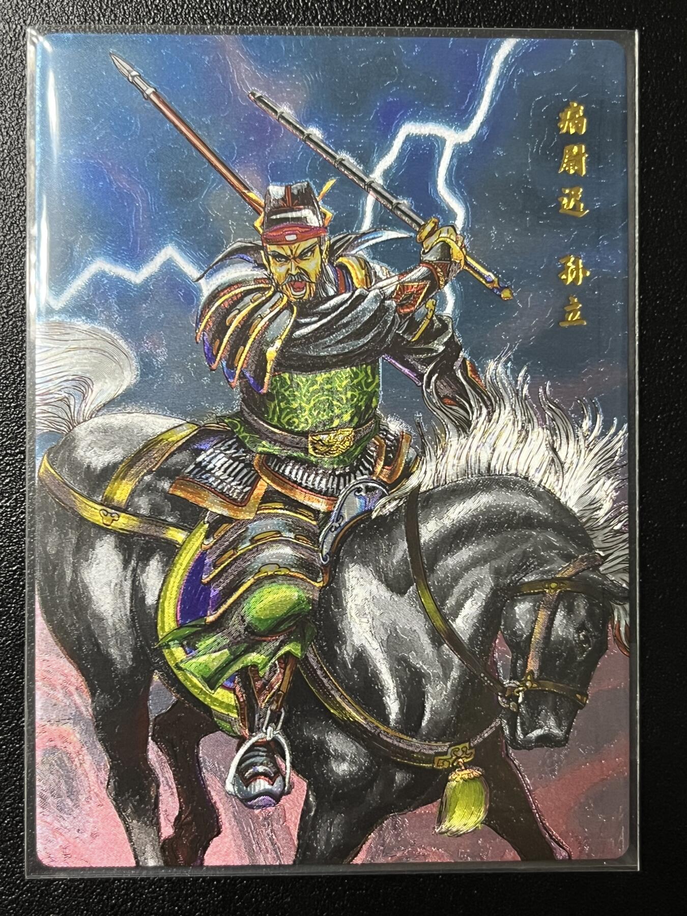 跨世纪的玩卡者们第2期（No.390之前基本为小浣熊水浒卡） 小浣熊30周年水浒传大粗闪卡 孙立