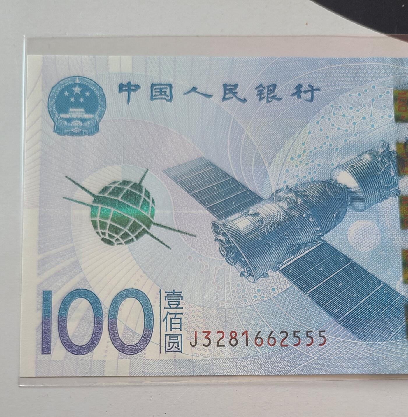 航天纪念钞无多余四七豹子号裸币一张