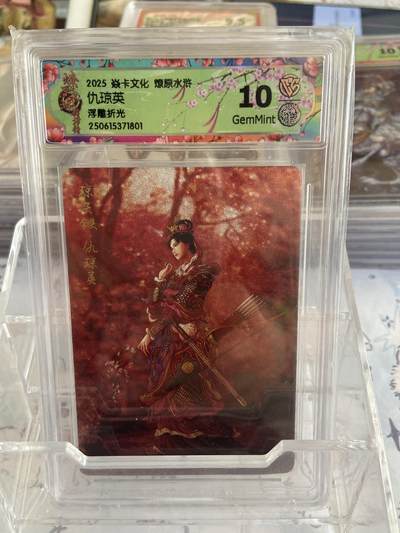 阳大大卡牌拍卖第68期（持续收拍品，周五晚上九点截拍，进群福利早知道） - 【评级】焱卡文化 燎原水浒 浮雕折光 仇琼英1801